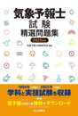 気象予報士試験精選問題集　2023年版