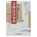 多摩民具事典