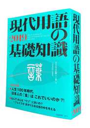 現代用語の基礎知識 2019年版