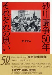 砂川闘争50年それぞれの思い