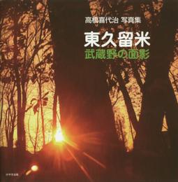 東久留米武蔵野の面影: 高橋喜代治写真集