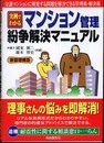 実例でわかるマンション管理・紛争解決マニュアル 新装増補版―分譲マンションに頻発する問題を解決できる管理術・解決術