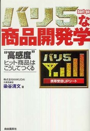 バリ5な商品開発学 ─“高感度”ヒット商品はこうしてつくる