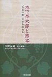 木下杢太郎と熊本 「五足の靴」天草を訪ねる