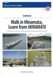 水俣学ブックレットシリーズ5「Guide book:Walk in MinamataLearn from MINAMATA」