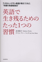 英語で生き残るためのたった1つの習慣─アメリカ人ベテラン教授が教えてくれた“究極の英語勉強法”