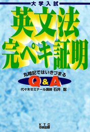 英文法完ぺき証明 丸暗記ではいきづまる