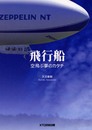 飛行船: 空飛ぶ夢のカタチ