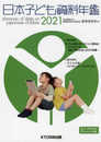 日本子ども資料年鑑2021