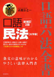 口語民法 大字版 (口語六法全書)