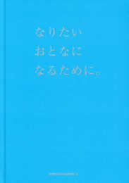 セット版・なりたいおとなになるために。 ([テキスト])