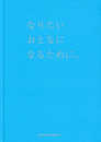 セット版・なりたいおとなになるために。 ([テキスト])