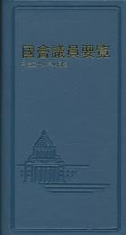 国会議員要覧 平成28年8月版