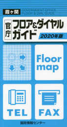 霞が関 官庁フロア＆ダイヤルガイド2020年版