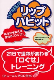 リップハビット: あなたを変える魔法の「口ぐせ」