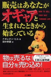 販売はあなたがオギャアと生まれたときから始まっている