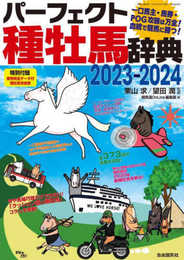 パーフェクト種牡馬辞典２０２３－２０２４ (競馬主義別冊)