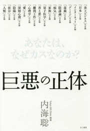 巨悪の正体 あなたは、なぜカスなのか?