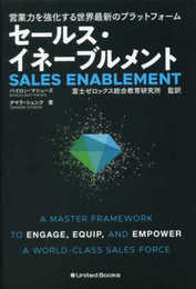 営業力を強化する世界最新のプラットフォーム セールス・イネーブルメント