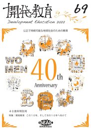 開発教育 Vol.69・40周年記念号 特集「開発教育 この10年、そして次の10年へ向けて」