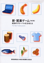 新・貿易ゲーム-経済のグローバル化を考える