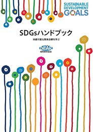 SDGsハンドブック─持続可能な開発目標を学ぶ