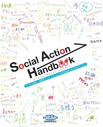 Social Action Handbook(ソーシャル・アクション ハンドブック)-テーマと出会い・仲間をつくり・アクションの方法を見つける39のアイデア