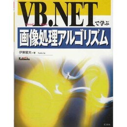 VB.NETで学ぶ画像処理アルゴリズム