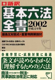 口語訳基本六法全書: 原条文対照式+重要判例解説付 (平成14年版)