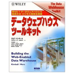 デ-タウェブハウス・ツ-ルキット: Web+デ-タウェアハウスで最良のe-ビジネス環境を構築
