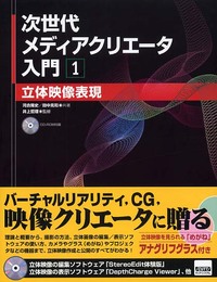 次世代メディアクリエータ入門1 立体映像表現