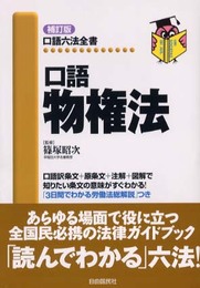 口語 物権法 (口語六法全書)