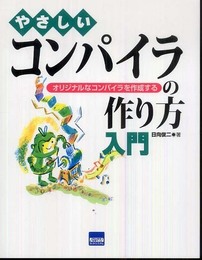 やさしいコンパイラの作り方入門: オリジナルなコンパイラを作成する
