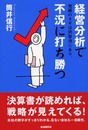 経営分析で不況に打ち勝つ: 突破のカギは決算書にあり。