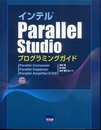 インテルParallel Studioプログラミングガイド: Parallel Composer Parallel Inspector Parallel Amplifierの活用