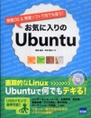 お気に入りのUbuntu: 無償OS &無償ソフトで何でも揃う!