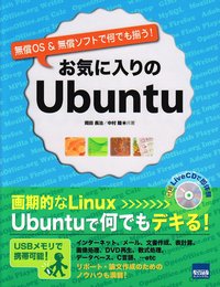 お気に入りのUbuntu: 無償OS &無償ソフトで何でも揃う!