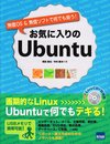 お気に入りのUbuntu: 無償OS &無償ソフトで何でも揃う!