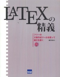 LATEXの精義: フリ-の文書作成ツ-ルを使って論文を書く