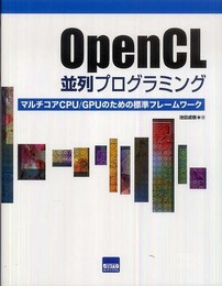 OpenCL並列プログラミング: マルチコアCPU/GPUのための標準フレ-ムワ-ク