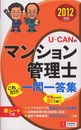 2012年版U-CANのマンション管理士これだけ!一問一答集 (U-CANの資格試験シリーズ) (U-CANの資格試験シリーズ)