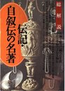 伝記・自叙伝の名著: 波瀾と魅力に満ちた生涯時代と分野でよむ人物伝 (総解説シリーズ)