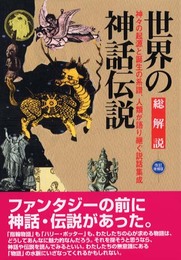 世界の神話伝説: 総解説 (総解説シリーズ)