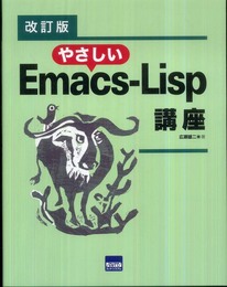 やさしいEmacs-Lisp講座