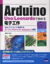 Arduino Uno/Leonardoで始める電子工作: 8bitマイコンを活用するオ-プンプロジェクトArduinoの世界