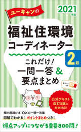 2021年版 ユーキャンの福祉住環境コーディネーター2級 これだけ! 一問一答&要点まとめ【公式テキスト改訂5版対応・赤シートつき】 (ユーキャンの資格試験シリーズ)