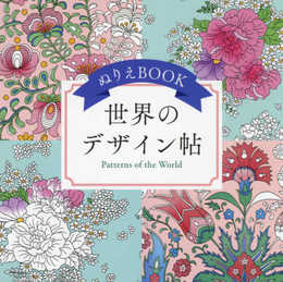 【よく開く製本！】ぬりえBOOK 世界のデザイン帖 The coloring book ―Patterns of the World― (ユーキャンのおうち時間シリーズ)