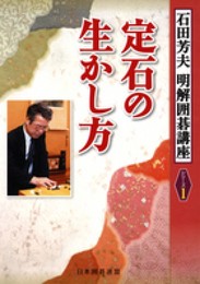 定石の生かし方 (明解囲碁講座シリーズ1)