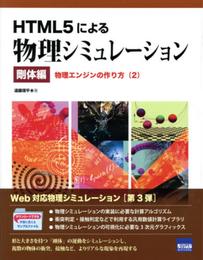 HTML5による物理シミュレ-ション (剛体編 〔2〕)