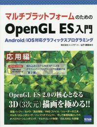 マルチプラットフォ-ムのためのOpenGL ES入門: Android/iOS対応グラフィックスプログラミング (応用編)